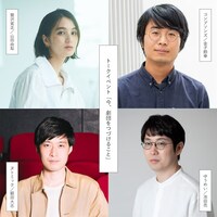 トークイベント「今、劇団をつづけること」