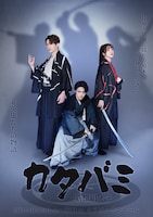 ［Otona Project-Produce］演劇ユニット【爆走おとな小学生】舞台「カタバミ」