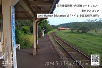 東京デスロック Anti-Human Education VI「トイレを巡る修学旅行」