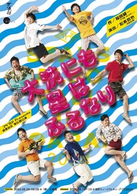 ゴツプロ！Presents 青春の会 第六回公演「大洗にも星はふるなり」