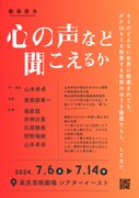 範宙遊泳「心の声など聞こえるか」チラシ