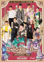 あ・うん♡グループ公演2024 第9回公演 美しすぎる時代劇 ファンタジーシリーズ 大正ロマネスク「セブンスヒーロー」