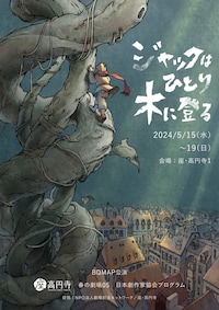 BQMAP「ジャックはひとり木に登る」