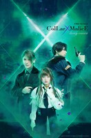 舞台「Collar×Malice -deep cover-」