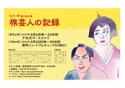 ヒトハダ 第2回公演「旅芸人の記録」ビジュアル