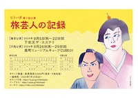 ヒトハダ 第2回公演「旅芸人の記録」