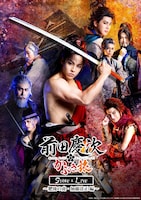 前田慶次 かぶき旅 STAGE&LIVE～肥後の虎・加藤清正編～