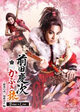 「前田慶次 かぶき旅 STAGE&LIVE～肥後の虎・加藤清正編～」のティザービジュアル。