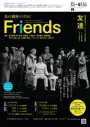 鳥の劇場×SPAC「Friends」チラシ