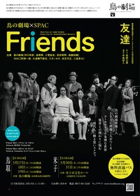 鳥の劇場×SPAC「Friends」