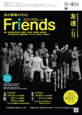 鳥の劇場×SPAC「Friends」