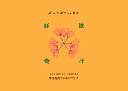 ベースメント・モリ「睡眠遊行」チラシ表