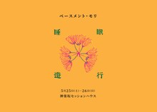 ベースメント・モリ「睡眠遊行」チラシ表