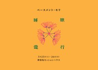 ベースメント・モリ「睡眠遊行」