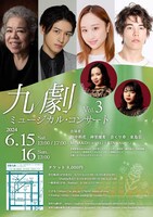 九劇ミュージカル・コンサート Vol.3