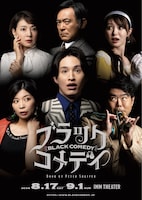 ブラック・コメディ