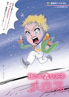 新開地アートひろば ニューあそび場の創造Vol.10「走れ☆星の王子メロス」