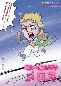 新開地アートひろば ニューあそび場の創造Vol.10「走れ☆星の王子メロス」
