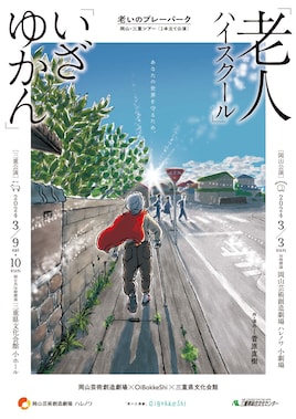 岡山芸術創造劇場×OiBokkeShi×三重県文化会館 老いのプレーパーク 岡山・三重ツアー 「老人ハイスクール」「いざゆかん」2本立て公演