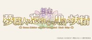 舞台「夢職人と忘れじの黒い妖精」ロゴ