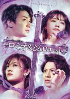 ミュージカル「ロミオ＆ジュリエット」