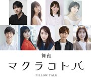 舞台「マクラコトバ」出演者