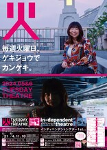 「火曜日のゲキジョウ」2024年5・6月ビジュアル