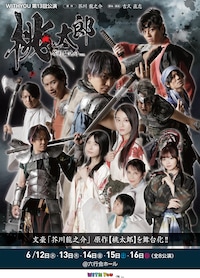 WITH YOU 第13回公演「桃太郎 ～芥川龍之介ver.～」