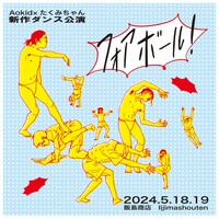 Aokid×たくみちゃん 新作ダンス公演「フォアボール！」