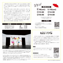 「Aokid×たくみちゃん 新作ダンス公演『フォアボール！』」チラシ裏