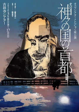 オペラシアターこんにゃく座 オペラ「神々の国の首都」