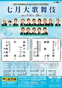 関西・歌舞伎を愛する会 結成四十五周年記念「七月大歌舞伎」仮チラシ