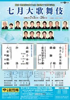 関西・歌舞伎を愛する会 結成四十五周年記念「七月大歌舞伎」夜の部