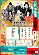 博多座開場二十五周年記念「六月博多座大歌舞伎」昼の部チラシ