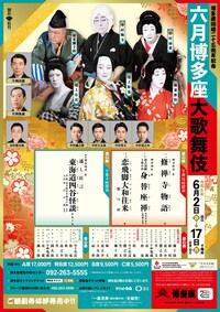 博多座開場二十五周年記念「六月博多座大歌舞伎」昼の部