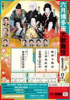 博多座開場二十五周年記念「六月博多座大歌舞伎」夜の部