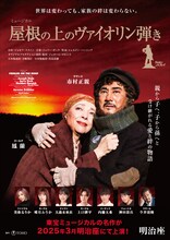 ミュージカル「屋根の上のヴァイオリン弾き」ビジュアル