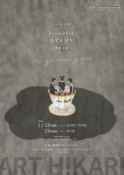 アートひかり「From2011.」「ねずみ狩り」連続上演