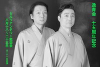 逸青会 十五周年記念