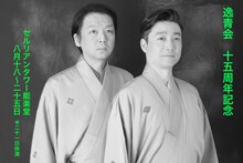 「逸青会 十五周年記念」ビジュアル