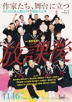 なにげに文士劇2024 旗揚げ公演「放課後」