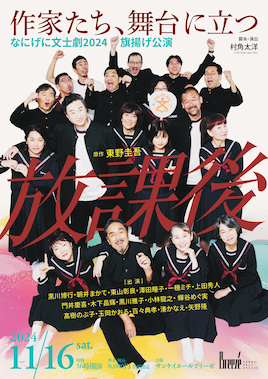 なにげに文士劇2024 旗揚げ公演「放課後」