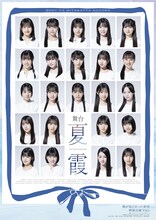 舞台「夏霞～NATSUGASUMI～」ビジュアル