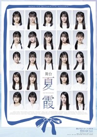 舞台「夏霞～NATSUGASUMI～」