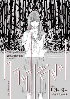 刈馬演劇設計社 PLAN-17「クラッシュ・ワルツ」