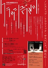 刈馬演劇設計社 PLAN-17「クラッシュ・ワルツ」チラシ裏