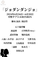 舞台「ジョダンダンジョ」