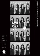 劇団ノックステージ 第5回公演「楽屋-流れ去るものはやがてなつかしき」チラシ表