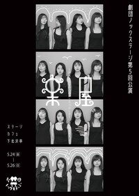 劇団ノックステージ 第5回公演「楽屋-流れ去るものはやがてなつかしき」