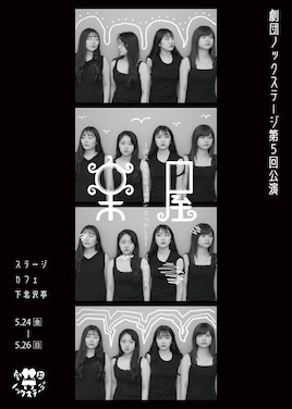 劇団ノックステージ 第5回公演「楽屋-流れ去るものはやがてなつかしき」